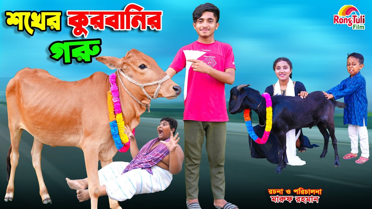 শখের কুরবানির গরু | sokher kurbanir goru | dihaner natok | bengali fairy tales | bihar | sofik |