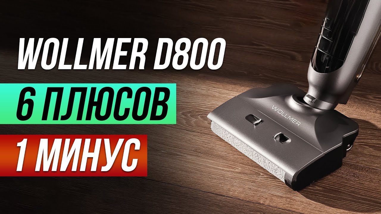 ПОЧТИ ИДЕАЛЬНЫЙ Моющий Пылесос — Wollmer D800 Asteroid