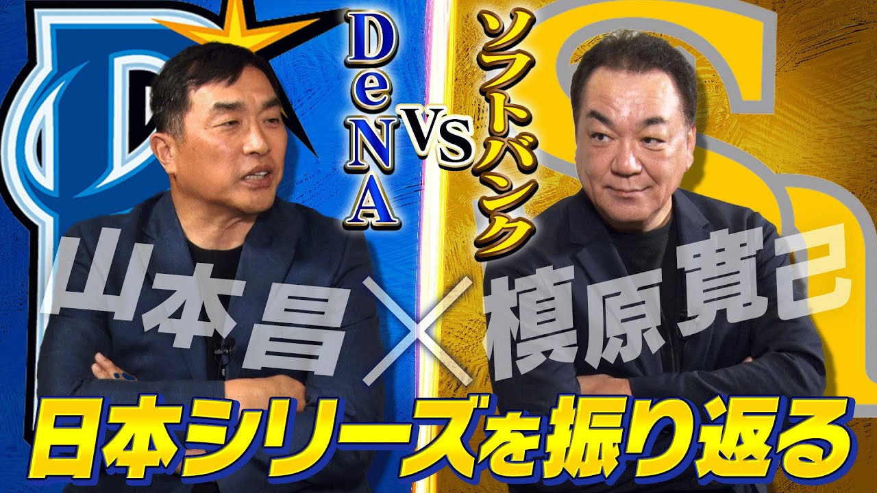 【横浜DeNA 26年ぶりの日本一】山本昌と槙原寛己が下剋上大逆転のドラマを生んだ日本シリーズについて振り返る
