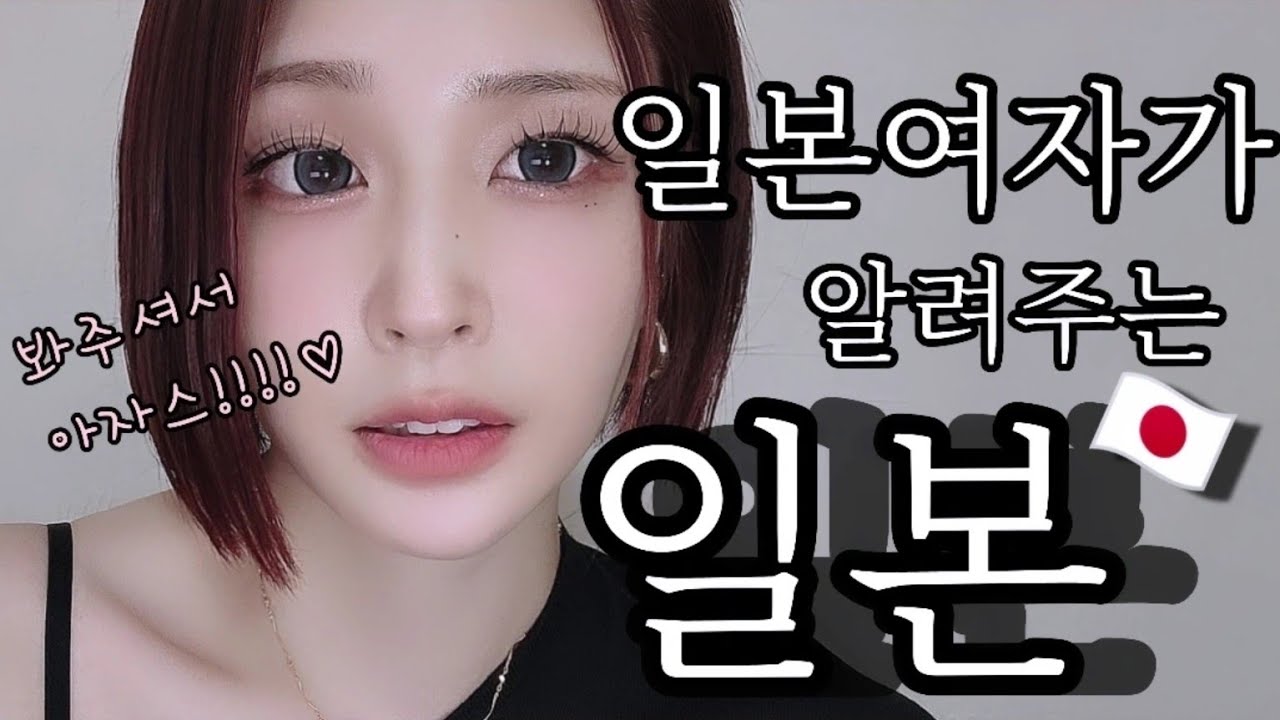 일본여자가 알려주는 일본🇯🇵