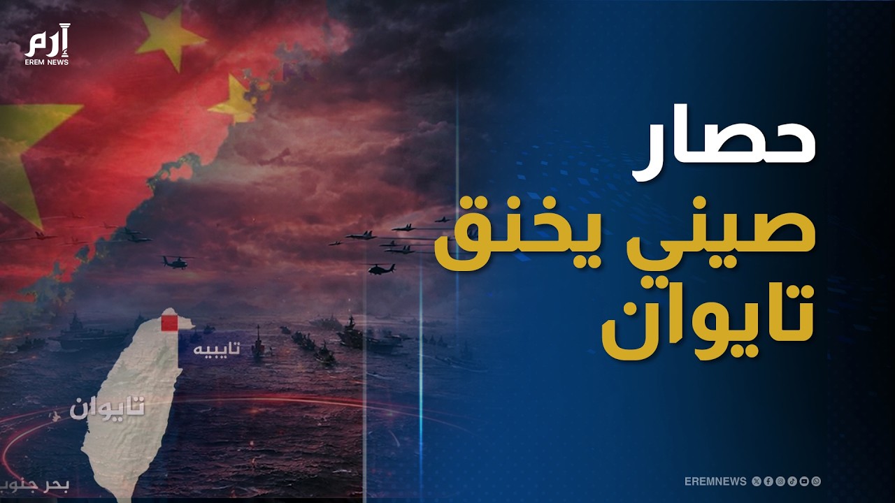 هل بدأت الصين اختبار حصار تايوان؟