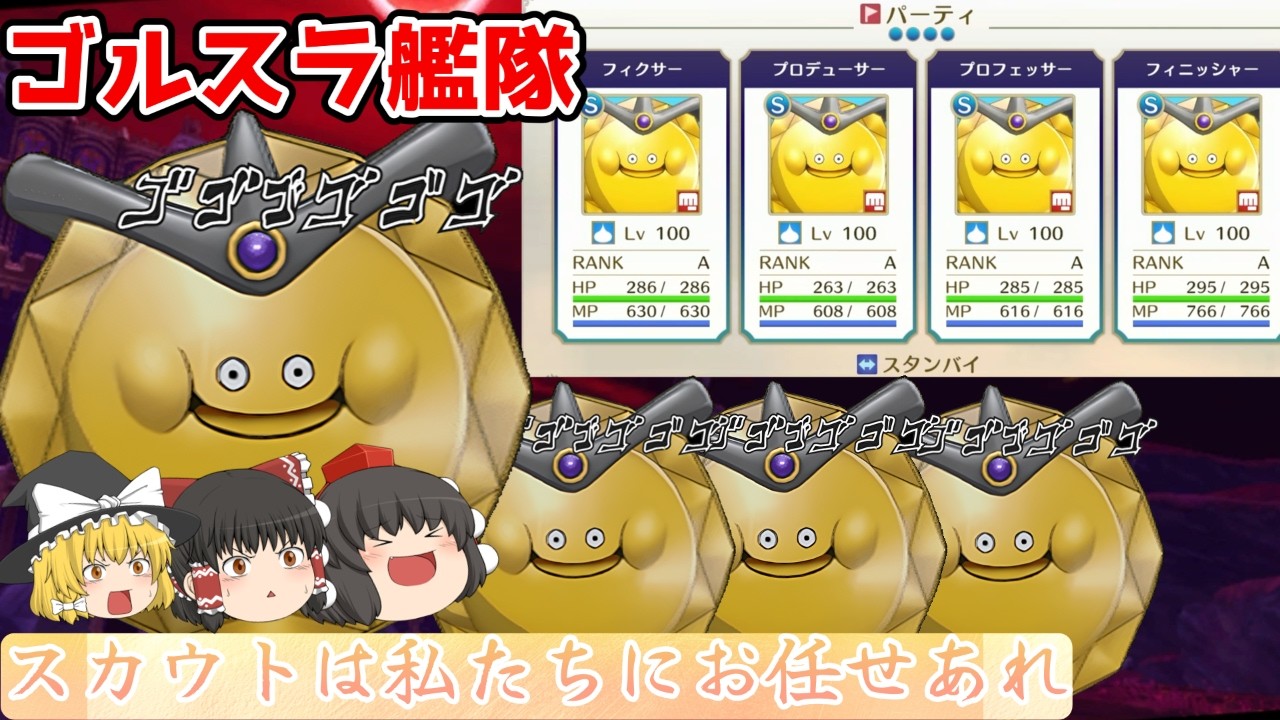 [DQM3]最強スカウト要員 ゴールデンスライム艦隊の作り方 初級～特級編[ゆっくり実況][ドラクエモンスターズ3]