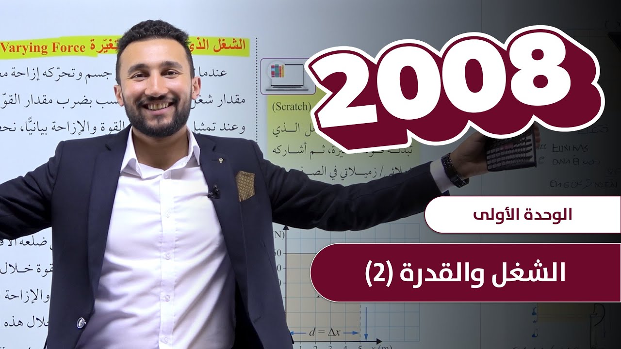 #2 | جيل 2008 - الوحدة الأولى - الشغل والقدرة (2)