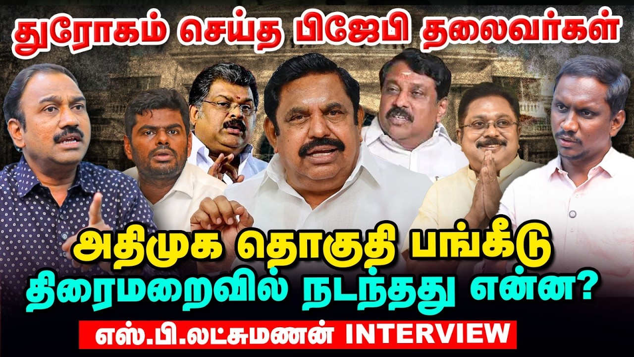 SP Lakshmanan Interview | ஜெயலலிதா பாணியில் எடப்பாடி; சுயநலமாக முடிவெடுத்த BJP தலைவர்கள்