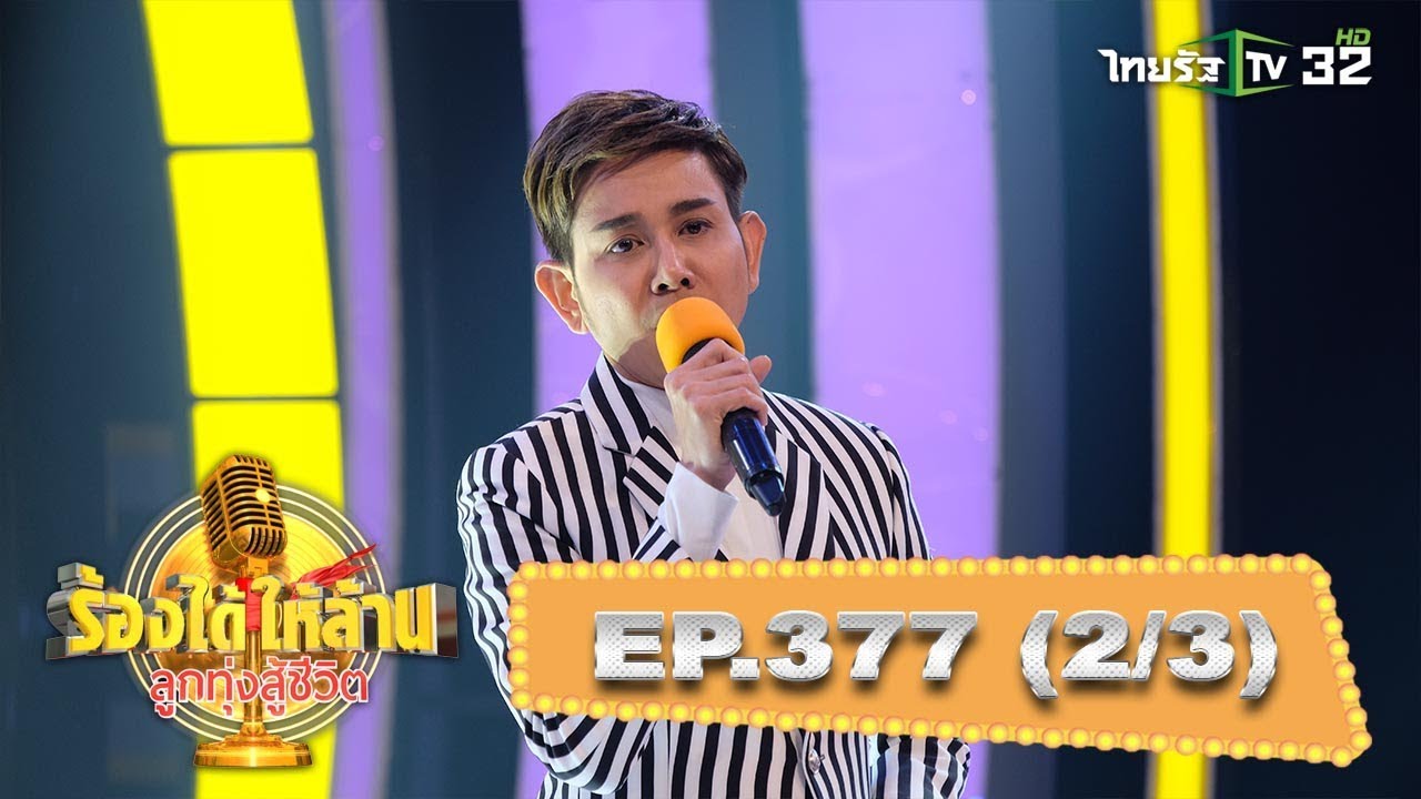 “ไชยา มิตรชัย” สู้เพื่อ 