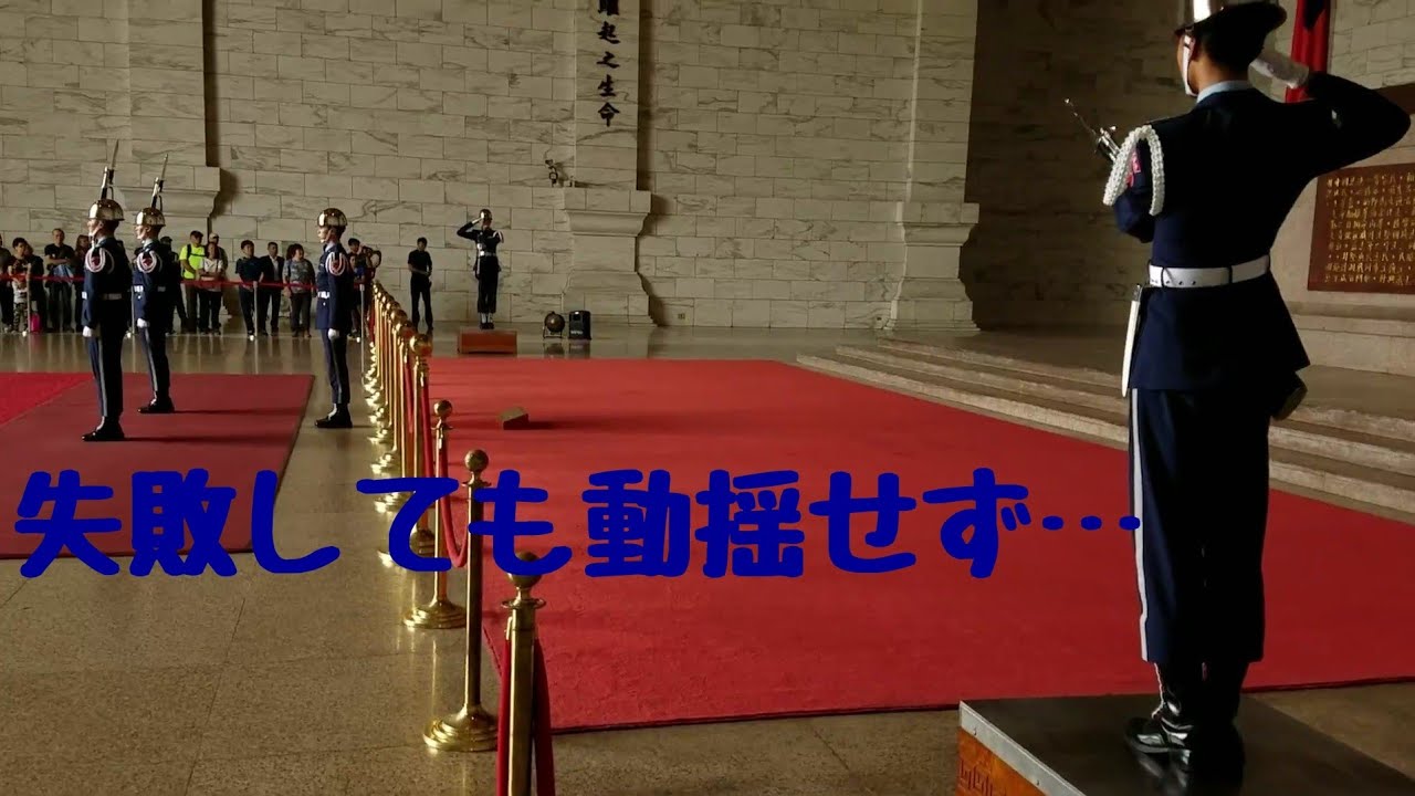 【台湾】偶然撮影！中正紀念堂の交代式で起こったハプニング