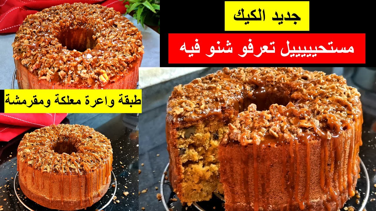 نعيا نشكرها ومنعطيها حقها⛔ لي ذاقها كيتصدم في المذاق ومكيفهمش شنو فيها كيكة فنة من أروع كيكات يوتيوب