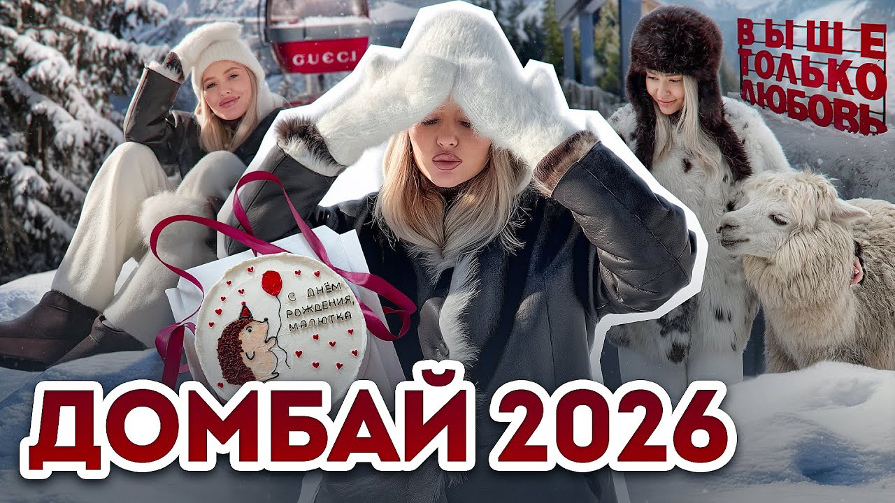 ЗИМНЯЯ СКАЗКА, ГОРЫ - ЛЕКАРСТВО ОТ ПРОБЛЕМ, МНЕ 31 ГОД - ДЕНЬ РОЖДЕНИЯ, ФЕРМА АЛЬПАК / Линочка 