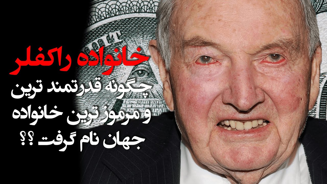 خانواده راکفلر چگونه مرموز و قدرتمندترین خانواده جهان شد ؟؟