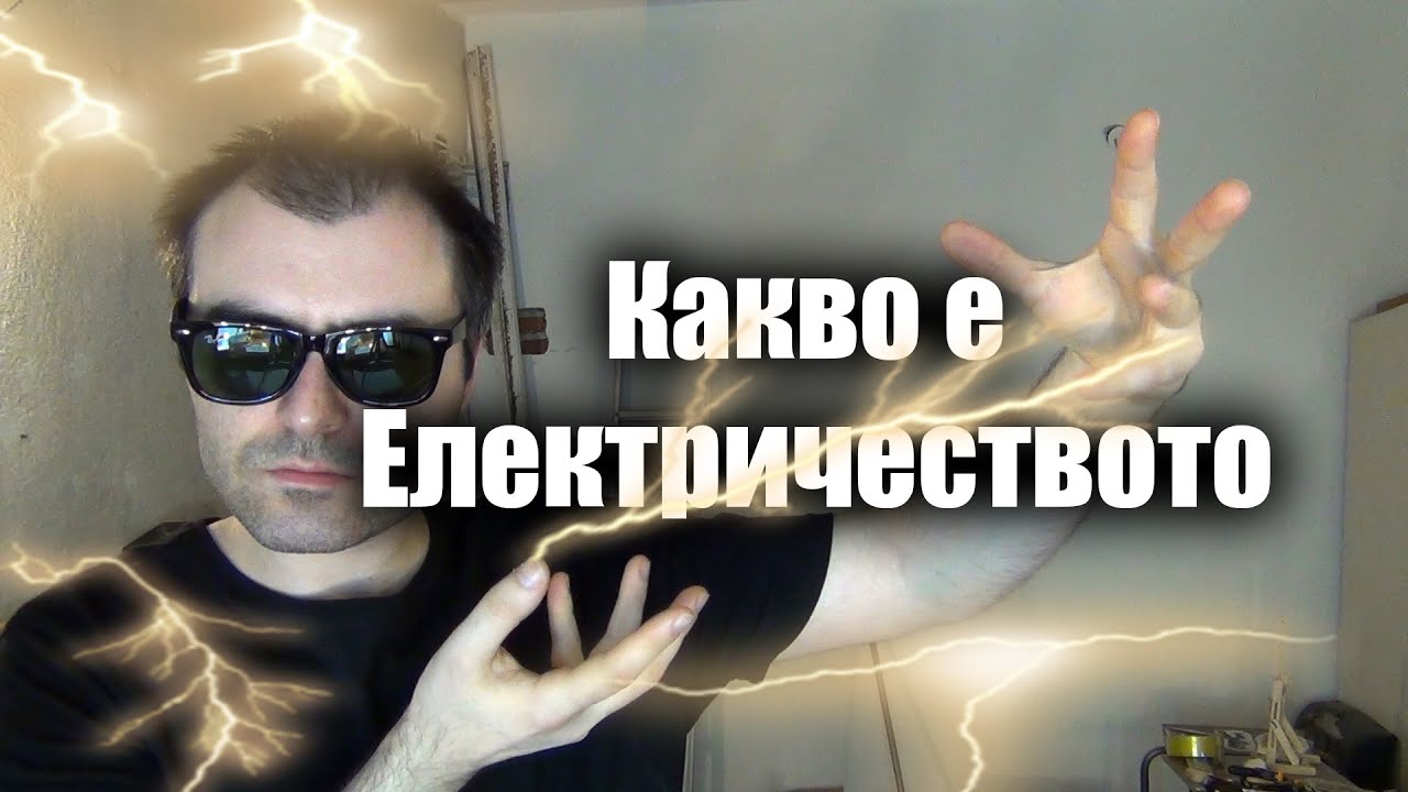 Какво е Електричеството? Волт, Ампер, Ом