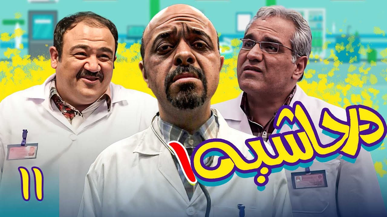 سریال در حاشیه 1 - قسمت 11 | Serial Dar Hashieh 1 - Part 11