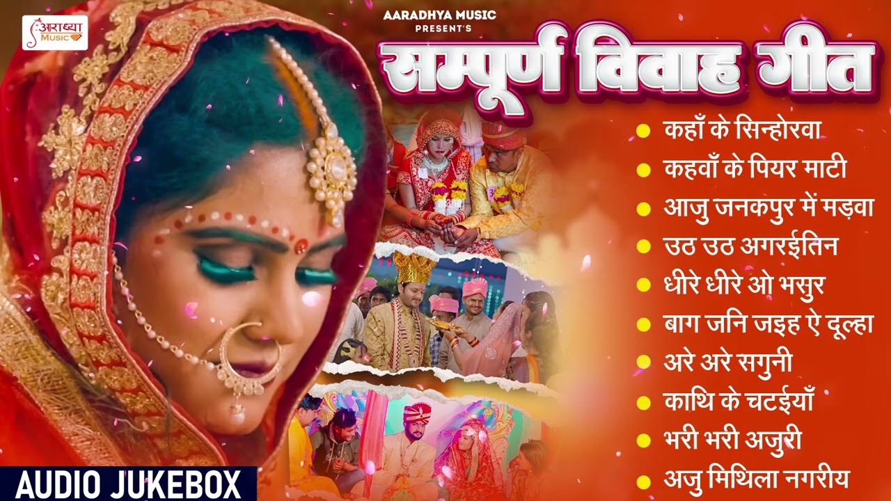 शुभ_विवाह | बिहार व पूर्वांचल के सम्पूर्ण विवाह गीत | #Ankita Mishra के नॉन स्टॉप सुपरहिट विवाह गीत