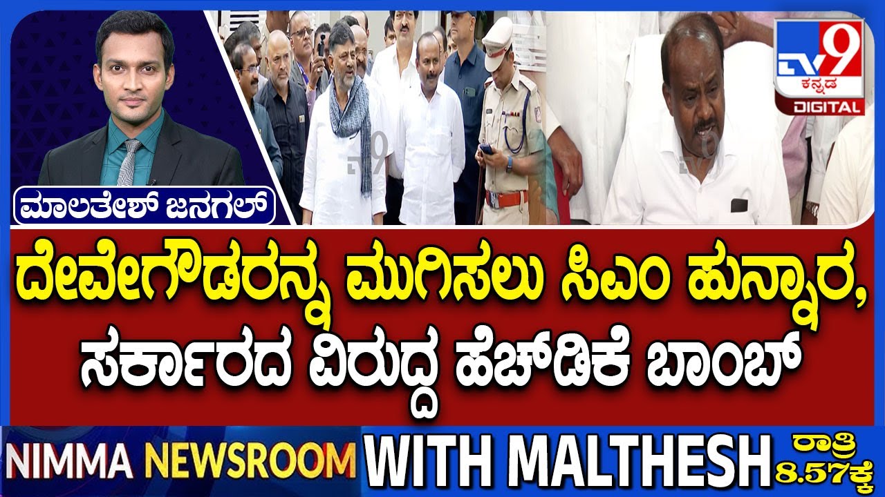 HD Kumaraswamy On Congress Government: ಸರ್ಕಾರದ ವಿರುದ್ದ ಹೆಚ್ ಡಿಕೆ ಬಾಂಬ್ | ನಾವೇ ಟಾರ್ಗೆಟ್ ಅಂತಾ  ಗುಡುಗು