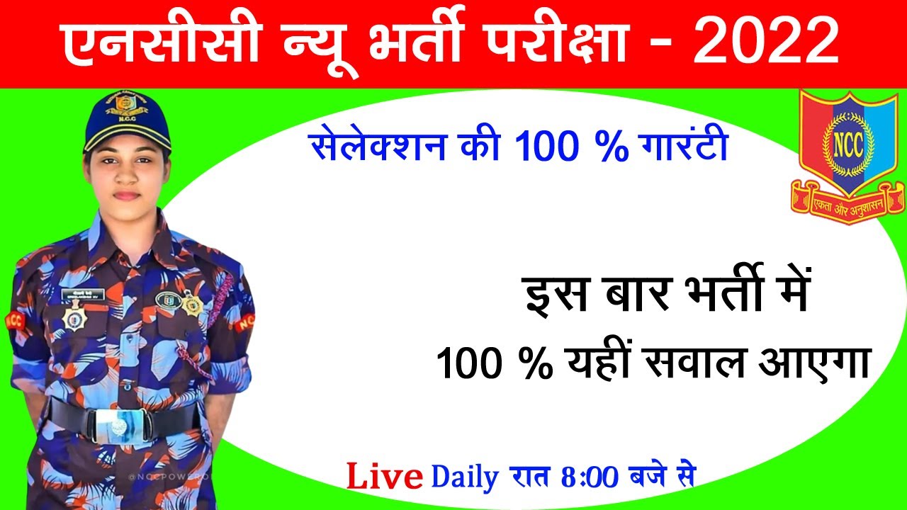 NCC Bharti live class || NCC bharti exam paper 2022 || NCC Bharti exam 2022 || NCC Bharti live 2022