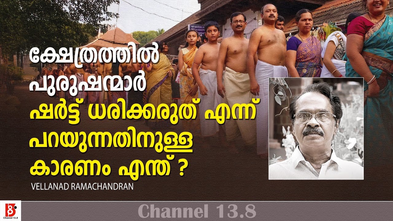 ക്ഷേത്രത്തിൽ  പുരുഷന്മാർ ഷർട്ട് ധരിക്കരുത് എന്ന് പറയുന്നതിനുള്ള കാരണം എന്ത്? Vellanad Ramachandran