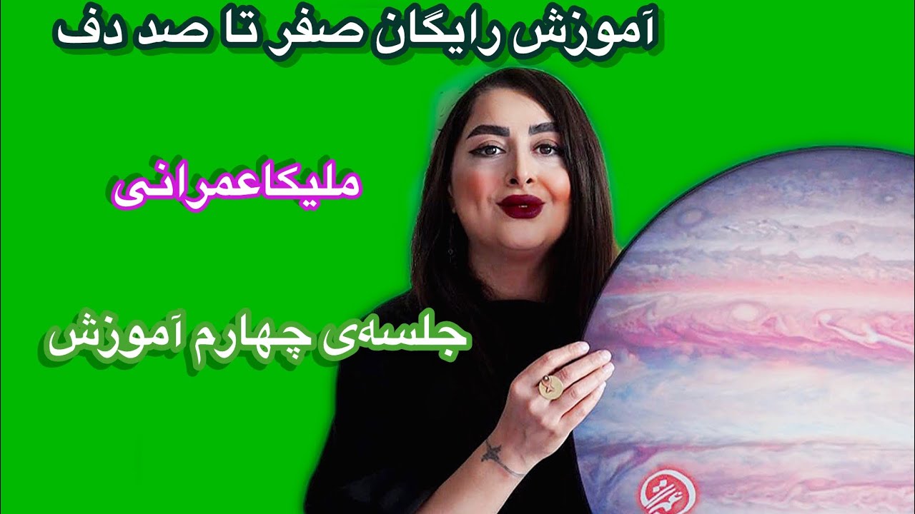 آموزش دف از پایه تا پیشرفته ( آموزش نمودار نت‌ها، آموزش نت چنگ و اجرای چنگ)