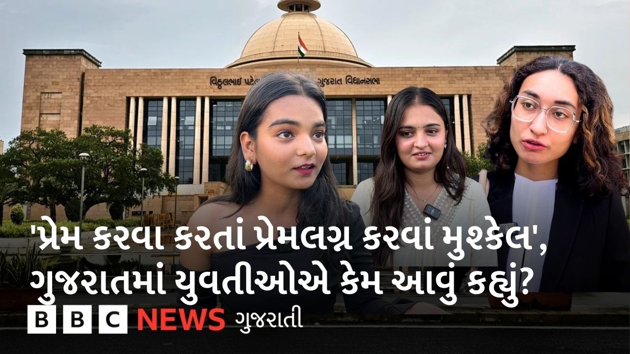 Gujarat : 'લગ્ન નોંધણી કરતી વખતે હવે માતા-પિતાને જાણ કરાશે', સૂચિત સુધારા પર યુવતીઓએ શું કહ્યું?