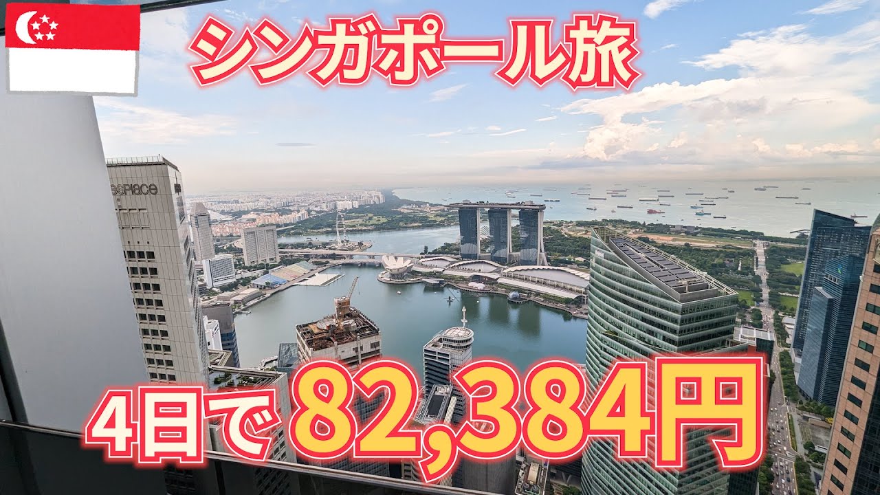 シンガポール旅2023総集編　3泊4日の旅費総額82,384円 by無職旅　Travel to Singapore for 4 days