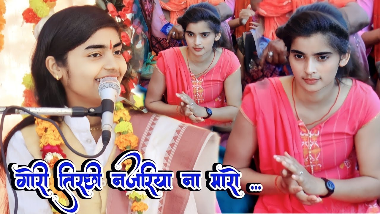 नैनन में कजरा ना डालो गोरी तिरछी नजरिया ना मारा!! #Deeksha_Shastri,,,