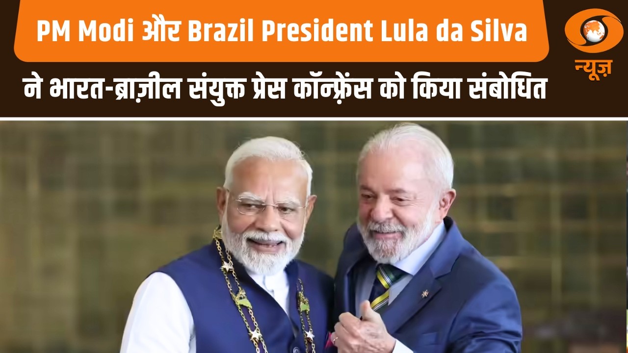 PM Modi और Brazil President Lula da Silva ने भारत-ब्राज़ील संयुक्त प्रेस कॉन्फ़्रेंस को किया संबोधित