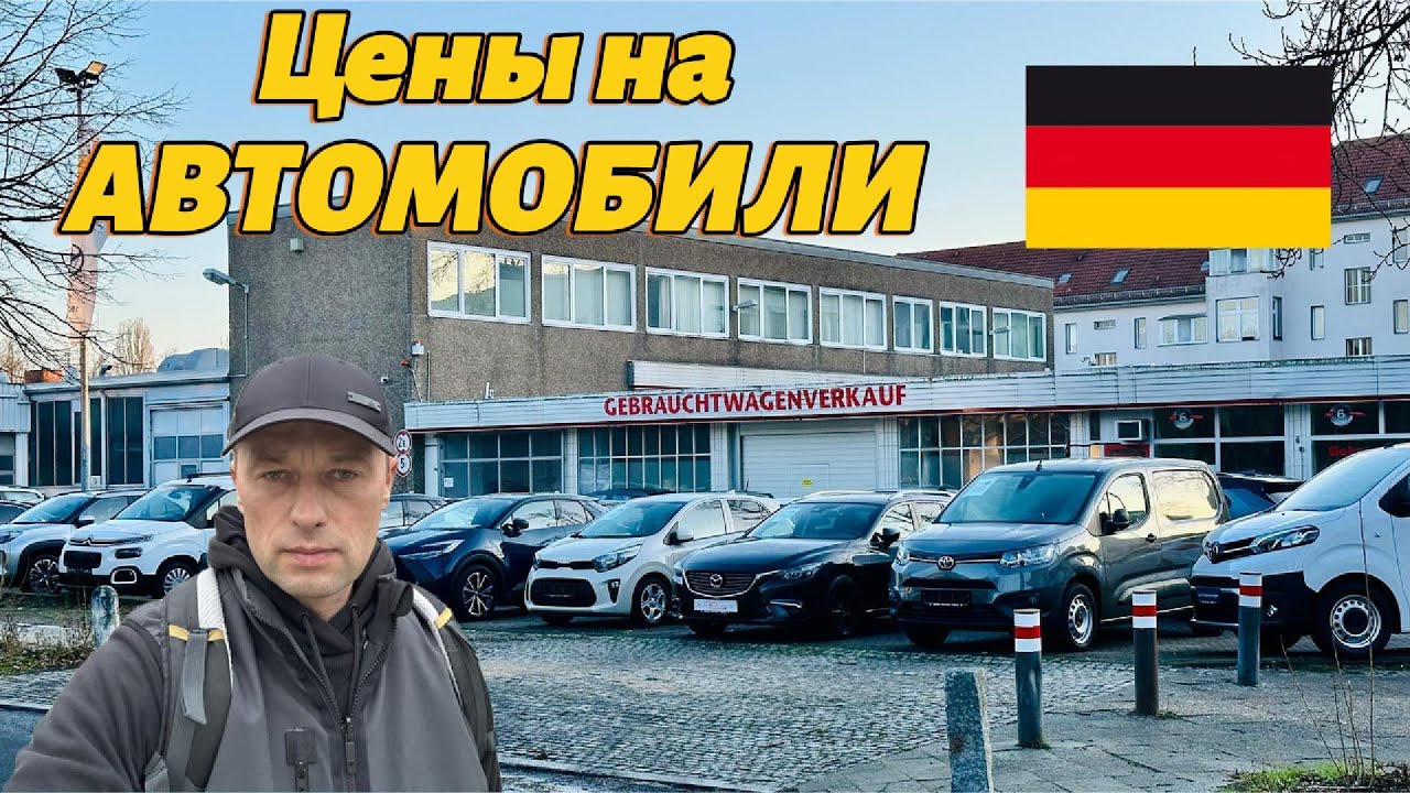 Жизнь и РАБОТА в Германии/Берлин/в поисках подержанных автомобилей