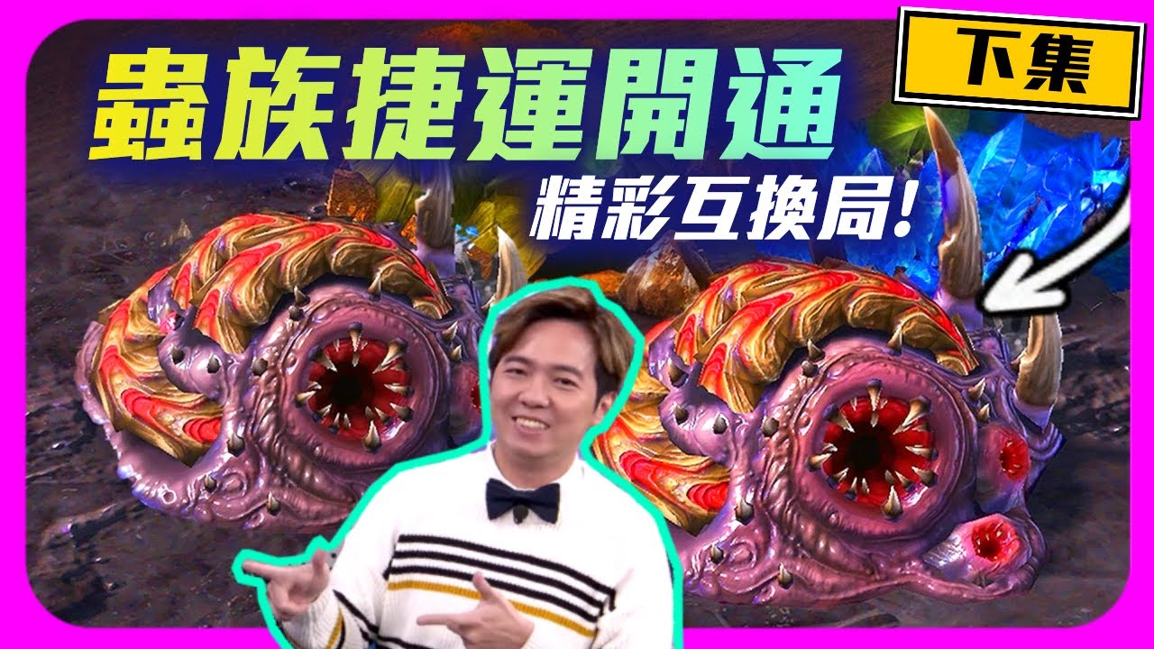 【精彩賽事 EP.297】Serral蟲族捷運全線開通，Cure蛻變後進攻節奏打滿！超精彩互換誰能笑到最後？（下集）｜Serral vs. Cure