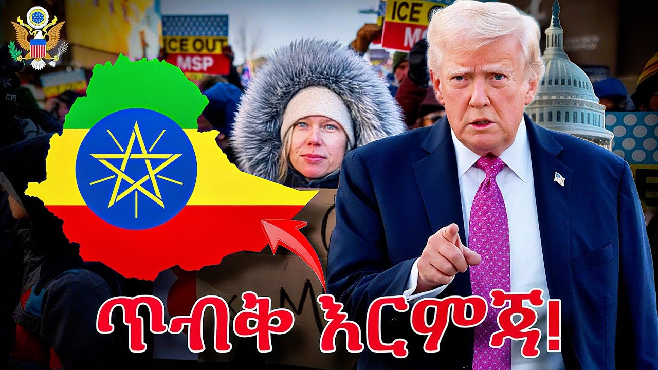 🛑 በአሜሪካ ለምትገኙ ኢትዮጵያውያን በሙሉ አስቸኳይ ማስጠንቀቂያ ፍጠኑ| US Immigration 