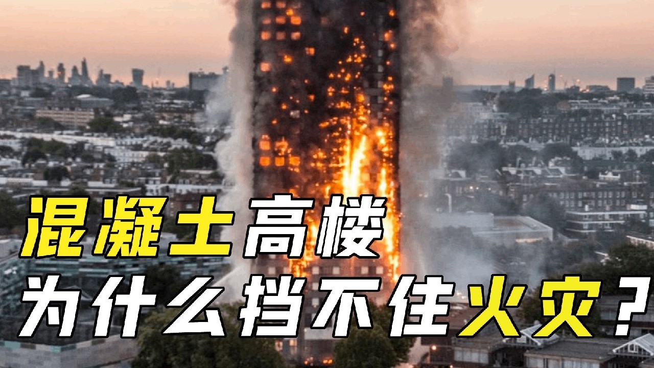 大楼明明是混凝土造的，为何一处失火整栋都会燃烧？什么原理？ #知识 #科学 #趣味科普 #原理 #高楼 #火灾