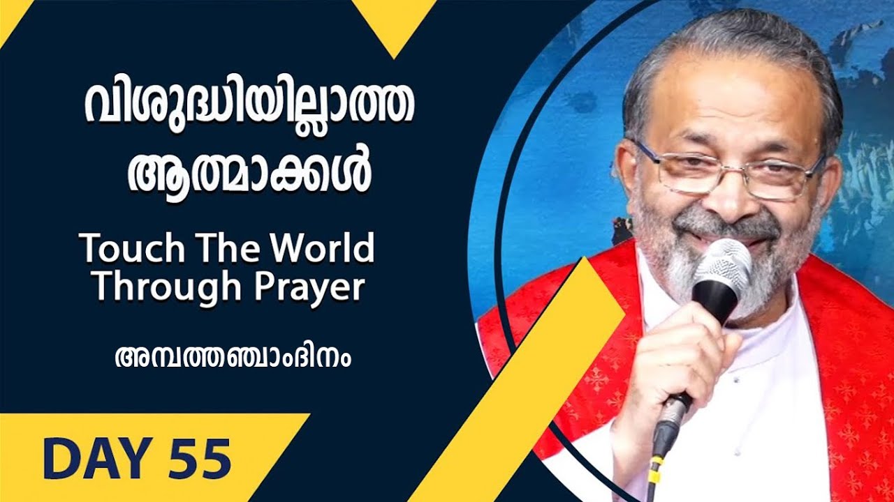 വിശുദ്ധിയില്ലാത്ത ആത്മാക്കൾ | Touch The World Through Prayer | Day 55