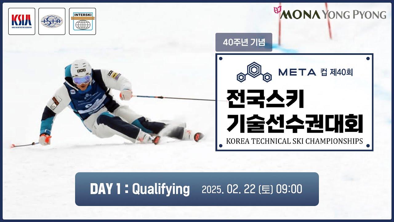 META컵 제40회 전국스키기술선수권대회 1일차 - KOREA TECHNICAL SKI CHAMPIONSHIPS DAY1