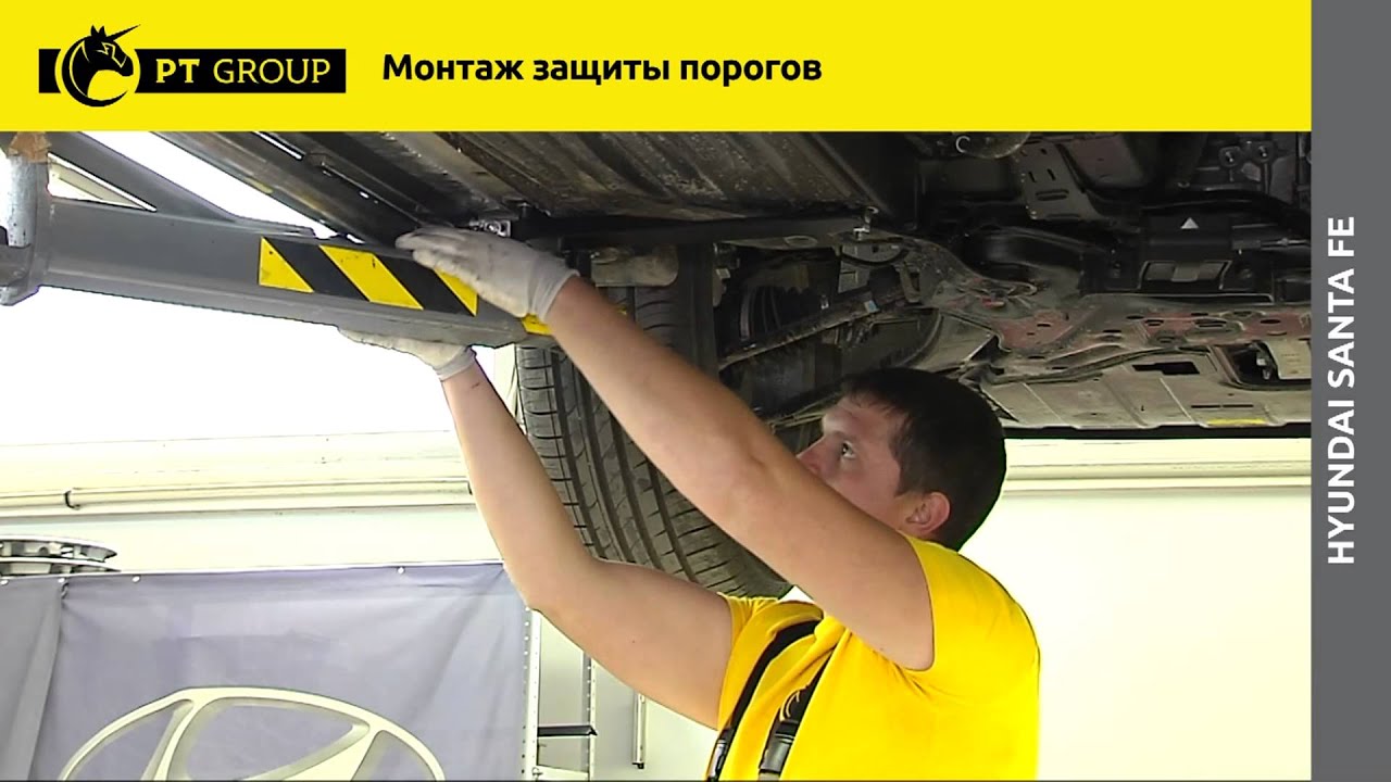 HYUNDAI Santa Fe Монтаж защиты порогов