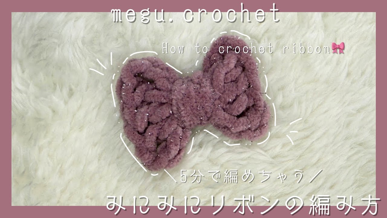 〈かぎ編み〉みにみにリボンの編み方 | 超初心者向け | 簡単すぐ編める | 🎀 | How to crochet ribbon | ribbon | keychain | hair clip |