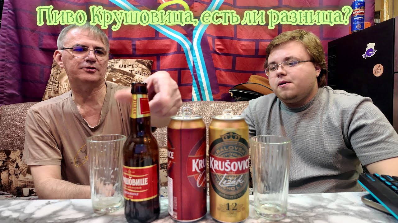 Есть ли отличие, пиво Крушовица оригинал от Российского розлива? Дегустируем