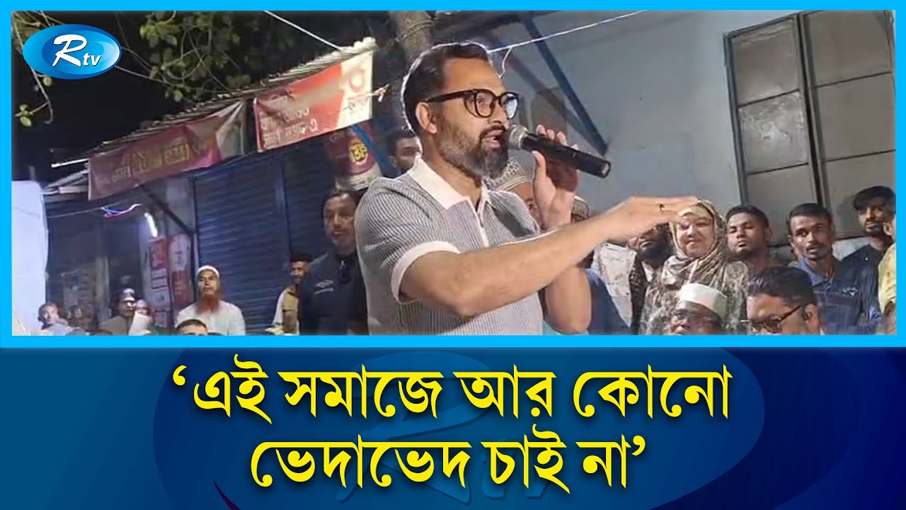 এই সমাজে আর কোনো ভেদাভেদ চাই না: আমিনুল হক | Aminul Haque | BNP | Rtv