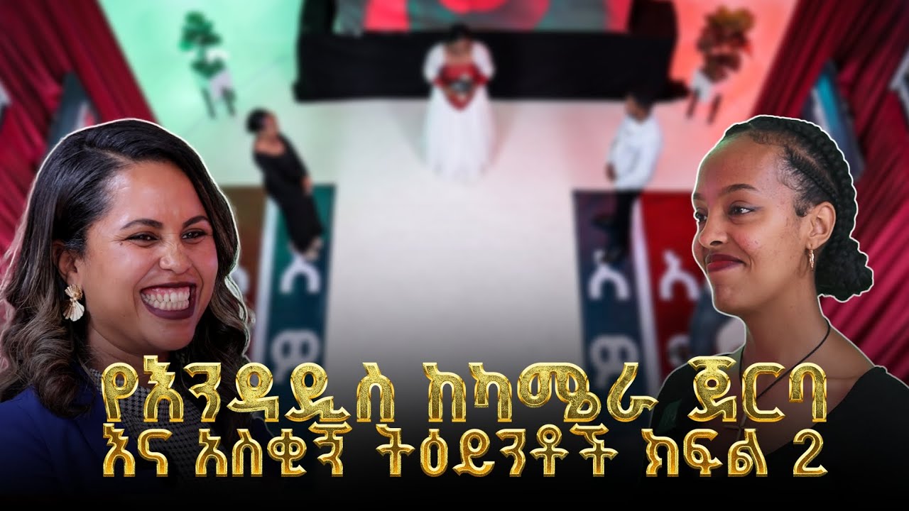 የእንዳዲስ ከካሜራ ጀርባ እና አስቂኝ ትዕይንቶች ክፍል 2