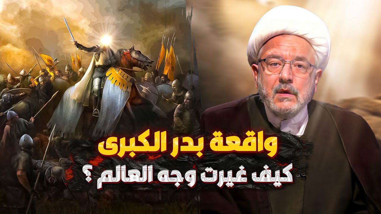 أبليس ودوره في معركة بدر الكبرى ! .. أحداث لم تسمعها سابقا عن واقعة بدر | الشيخ القاضي محمد كنعان