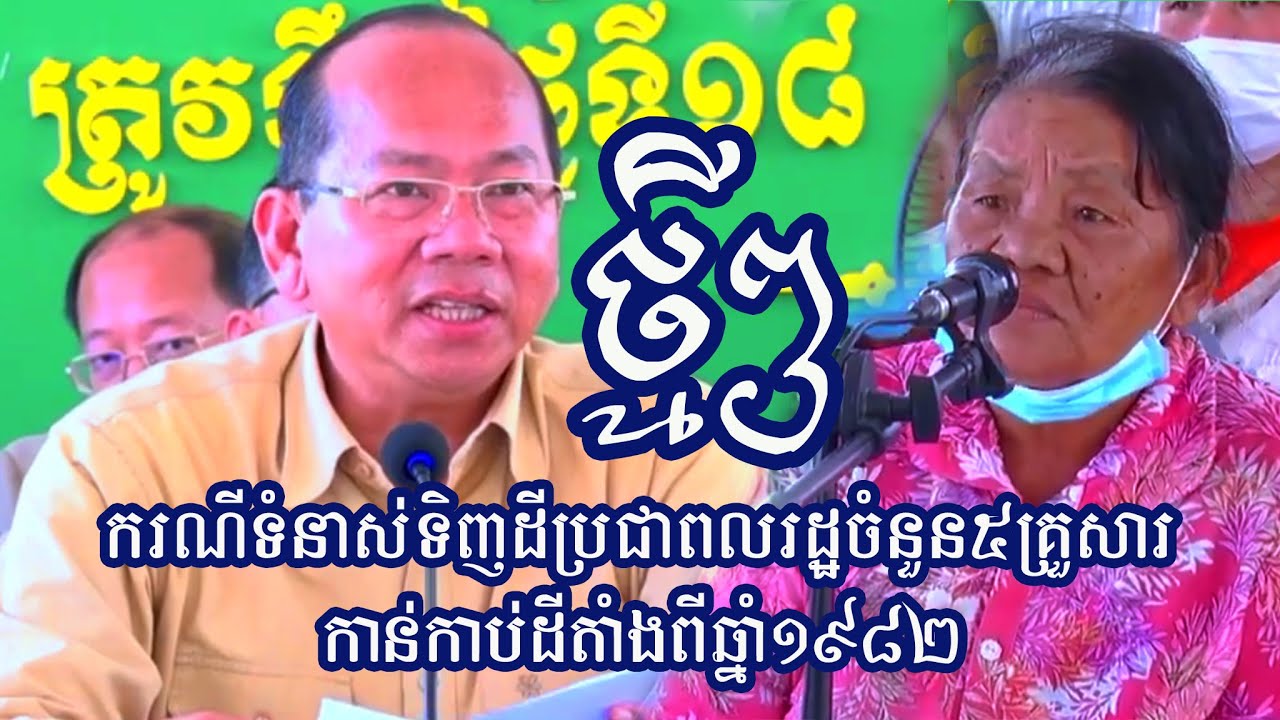 ករណីទំនាស់ទិញដីប្រជាពលរដ្ឋចំនួន៥គ្រួសារកាន់កាប់ដីតាំងពីឆ្នាំ១៩៨២