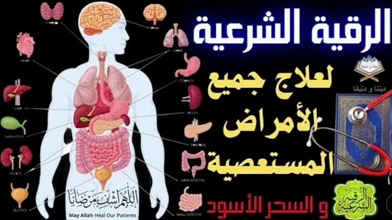الرقية الشرعية لعلاج الأمراض المستعصية و السحر الأسود