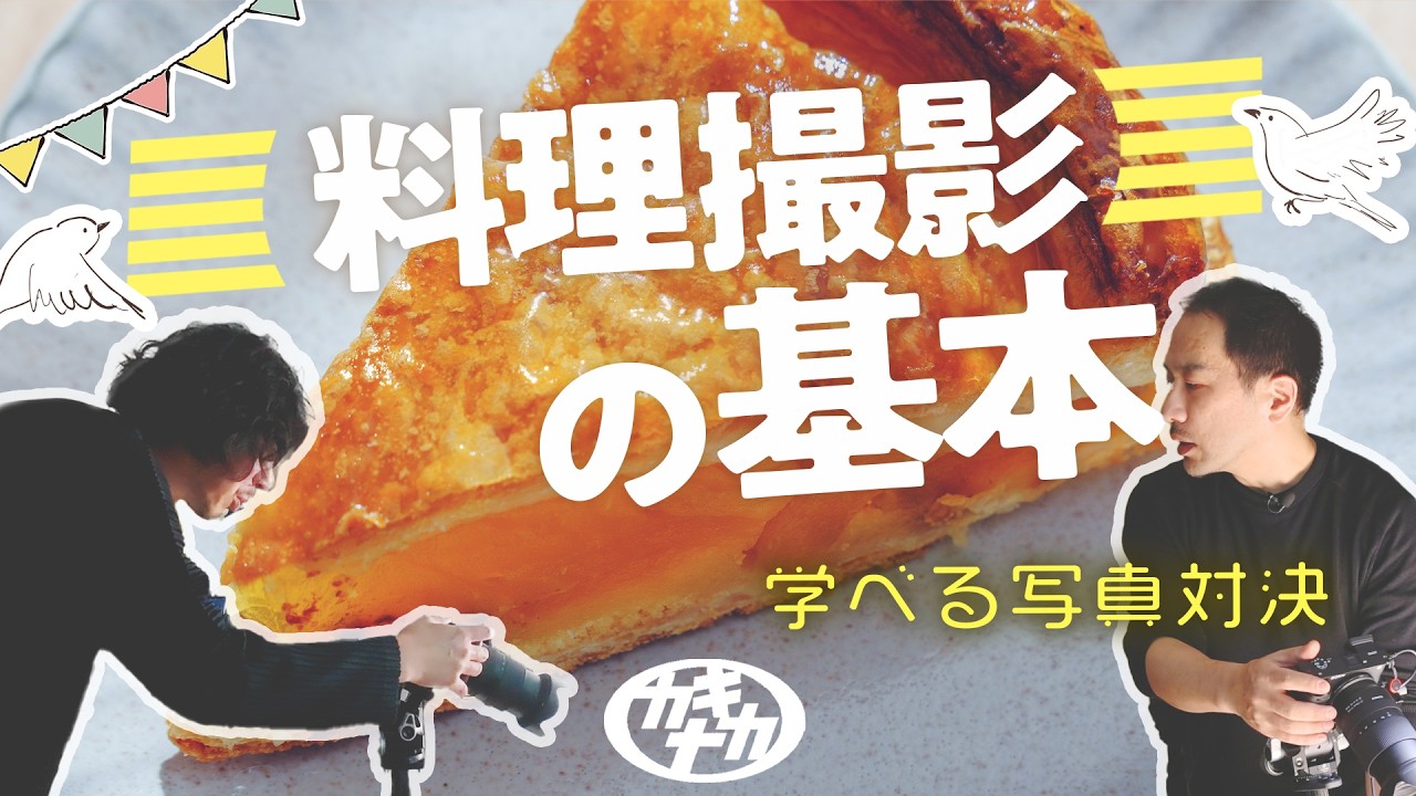 【料理撮影】これがスタンダード！料理写真の撮り方と学べる写真対決
