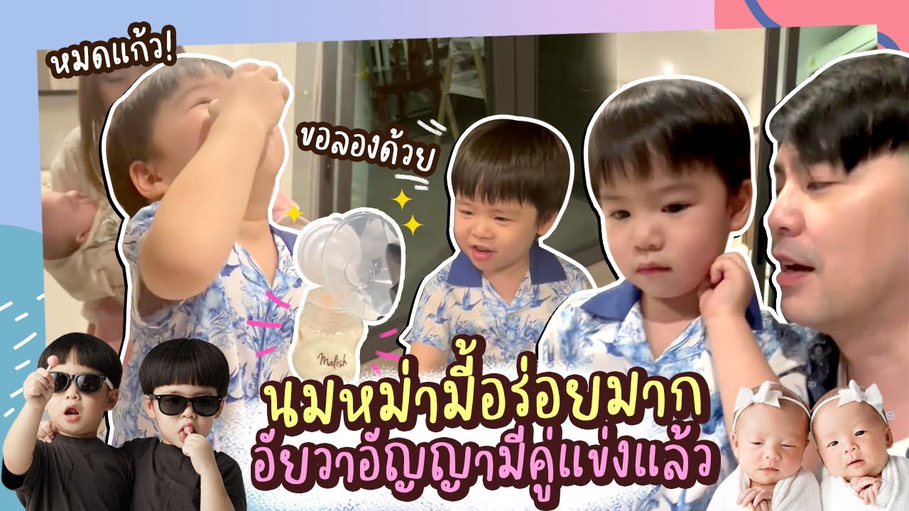พับพีร์ขอกินน้ำนมหม่ามี้ที่เพิ่งปั้มออกมา น้องแฝดสาวมีสะเทือน!! | TP&Twin Girls