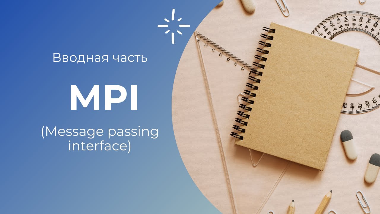 MPI (Вводная часть. MPI - Hello World)