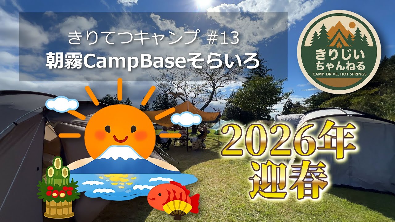 朝霧CampBaseそらいろ きりてつキャンプ#13