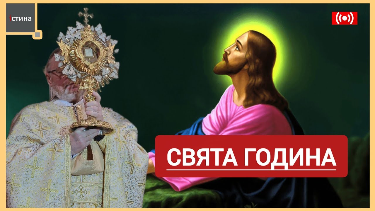 🙏Свята Година онлайн | Молитва онлайн | Велика Обітниця | Першап'ятницямісяця | . Корнилій ЯРЕМАК