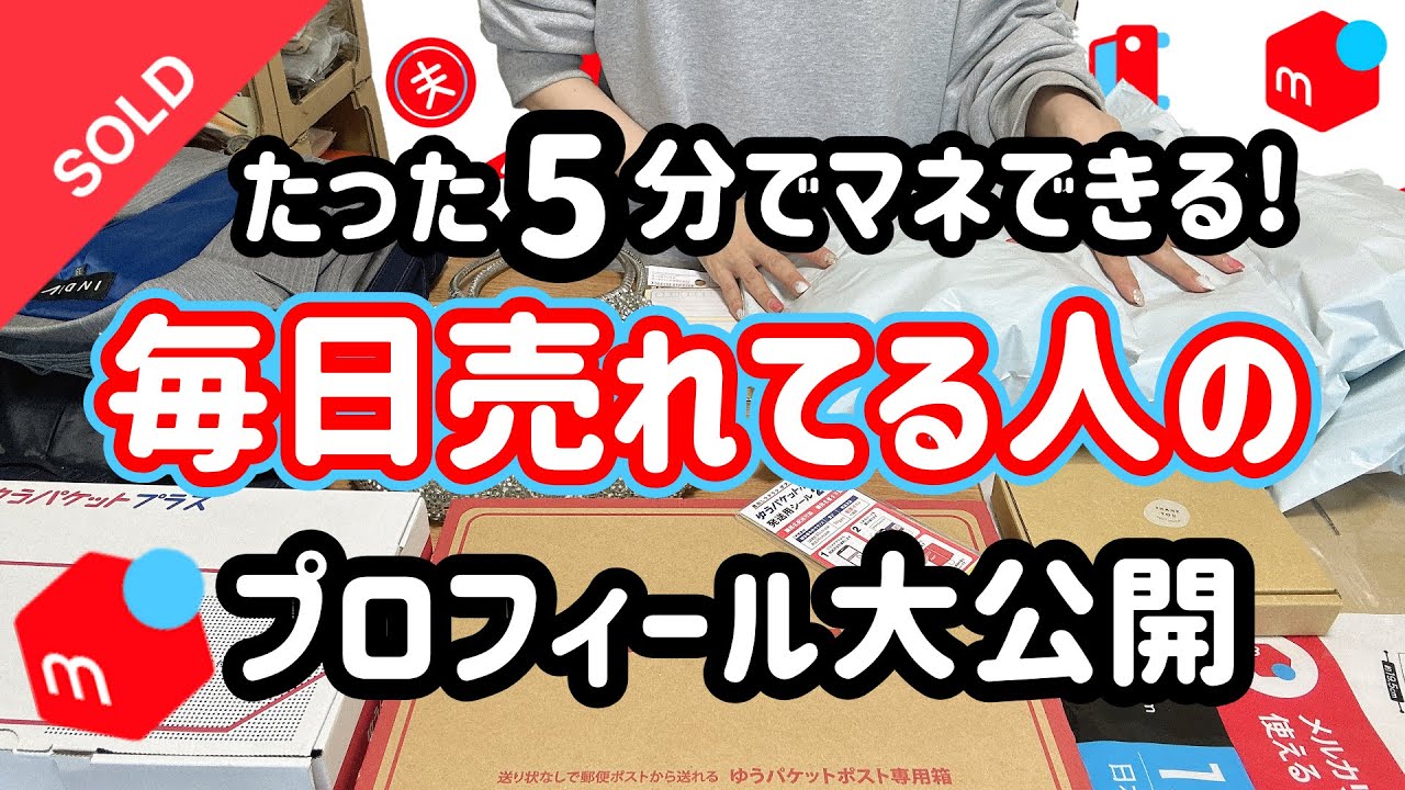【メルカリ出品】初心者でも簡単に売れるコツ♪在宅ワークで月10万円稼ぐ人のプロフィール5ポイント！