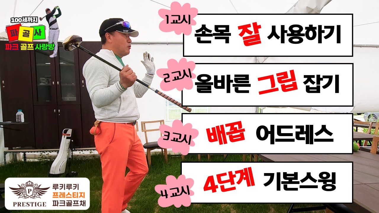 파크골프 초보 탈출하기 #파크골프레슨 #루키루키 #나이스파크 #그립잡는법 #파크골프잘치는법 #퍼터잘하는법 #사랑방
