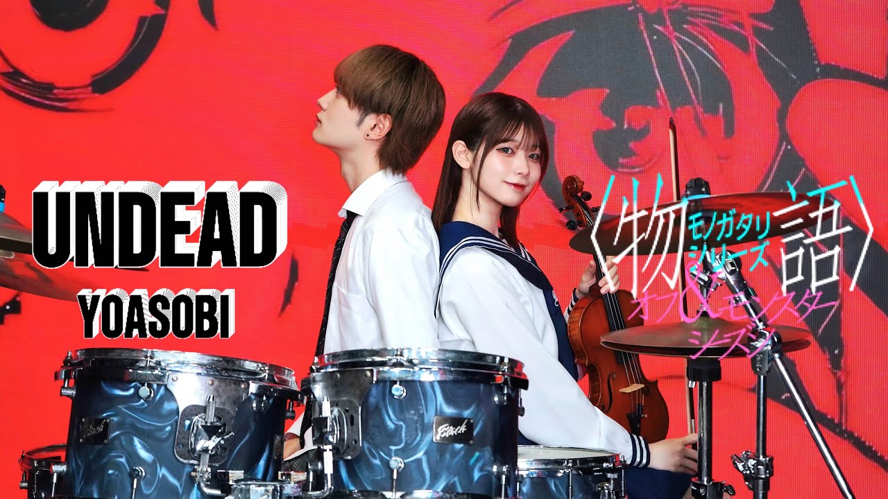 『〈物語〉シリーズ オフ&モンスターシーズン ED』YOASOBI 「UNDEAD」バイオリンとドラムで演奏してみた！