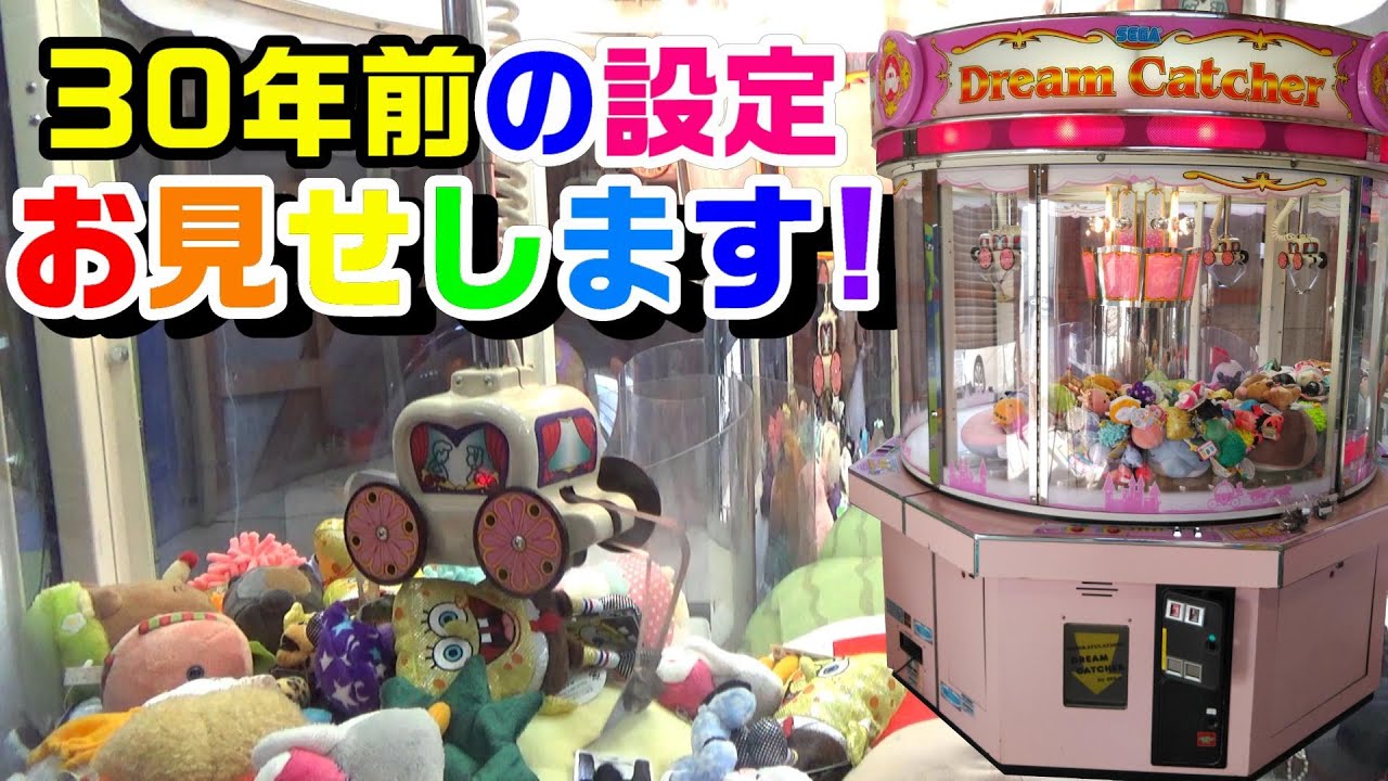 No.61 30年前のUFOキャッチャー　SEGA　Dream Catcherの設定を紹介！　【自宅ゲーセン　別館】　浅香唯　セシル