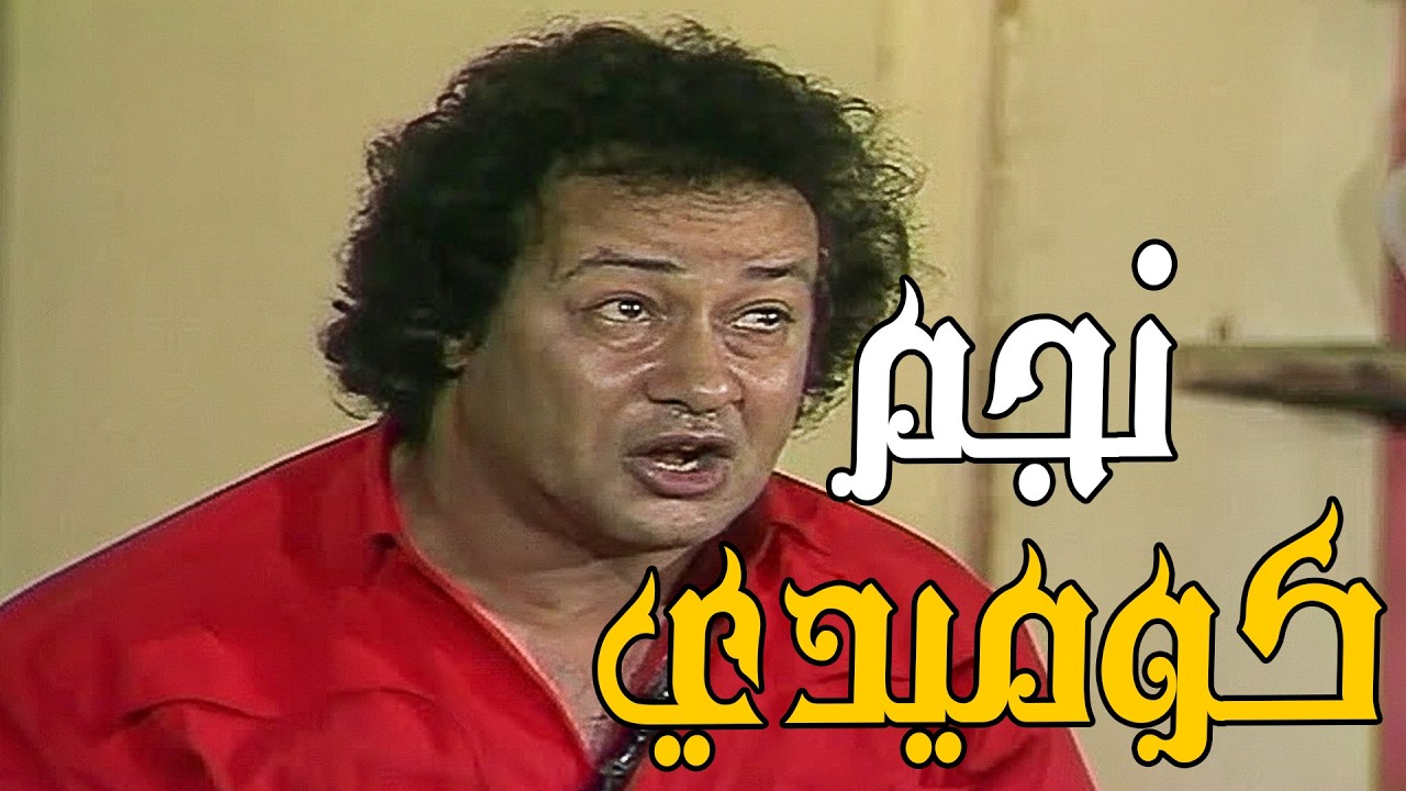 نكتة القلة والزير .. كوميديا مع نجم .. قنبلة ضحك🔥🤣#كوميدي#اكسبلور#اقتباسات
