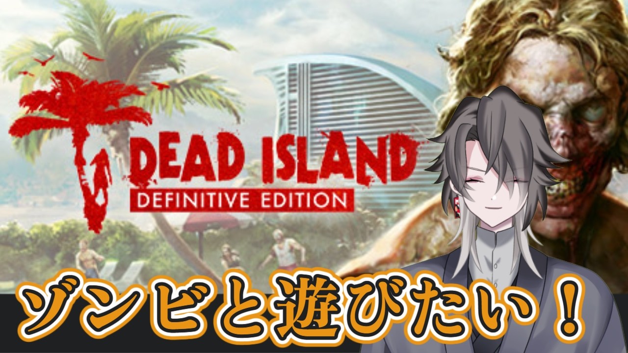 【デッドアイランド　ディフィニティブエディション】やりたくて仕方ないから１をやる！【酔興家ゆうげ】【酒飲みVtube】