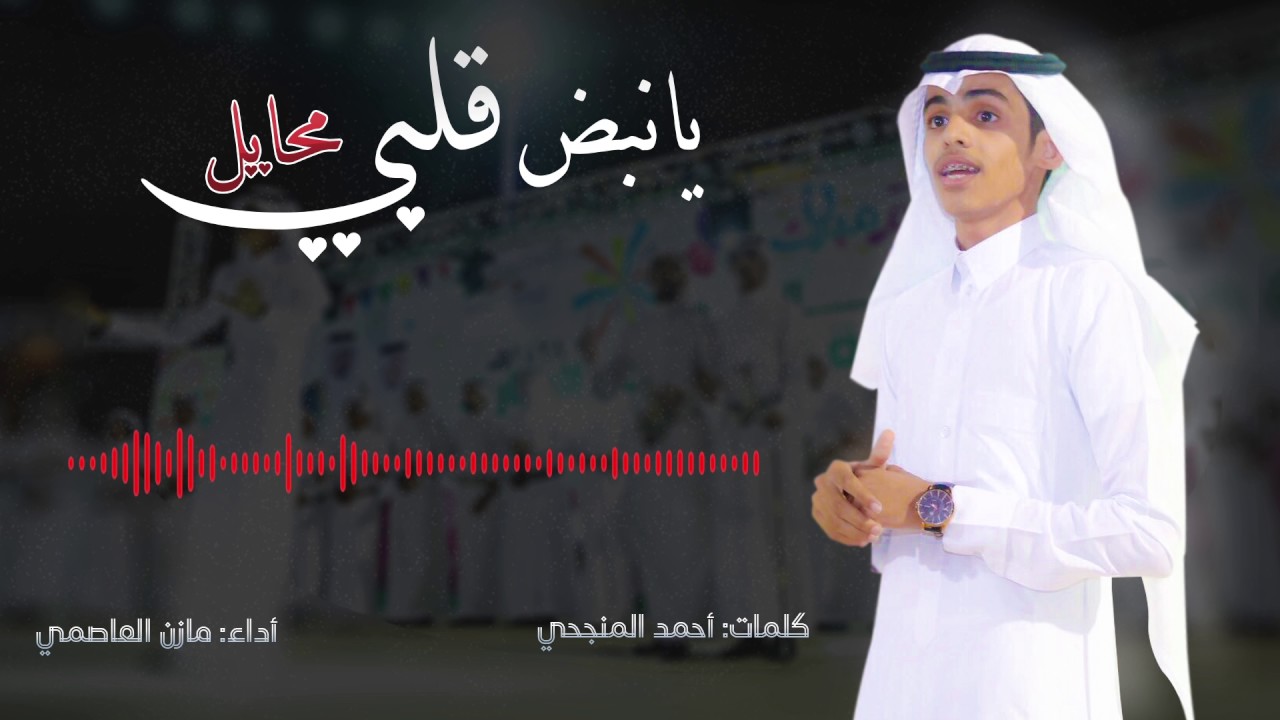 شيله جنوبيه | يانبض قلبي | كلمات الشاعر احمد المنجحي أداء المنشد مازن العاصمي